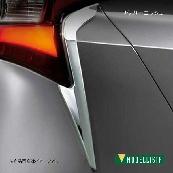 受賞店舗 MODELLISTA モデリスタ リヤガーニッシュ メッキ プリウス ZVW51/ZVW55 全グレード D2616-59710