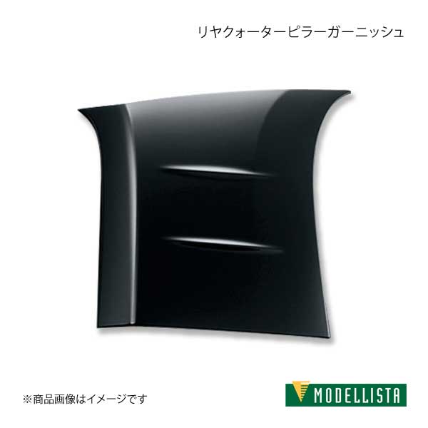 MODELLISTA モデリスタ リヤクォーターピラーガーニッシュ ピアノブラック スペイド NSP141/NCP145 全グレード  D2625-39110