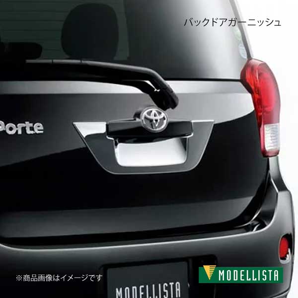 MODELLISTA モデリスタ バックドアガーニッシュ メッキ ポルテ NSP141/NCP145 全グレード D2645 39110 :d2645 39110 qq e 75s:車楽院