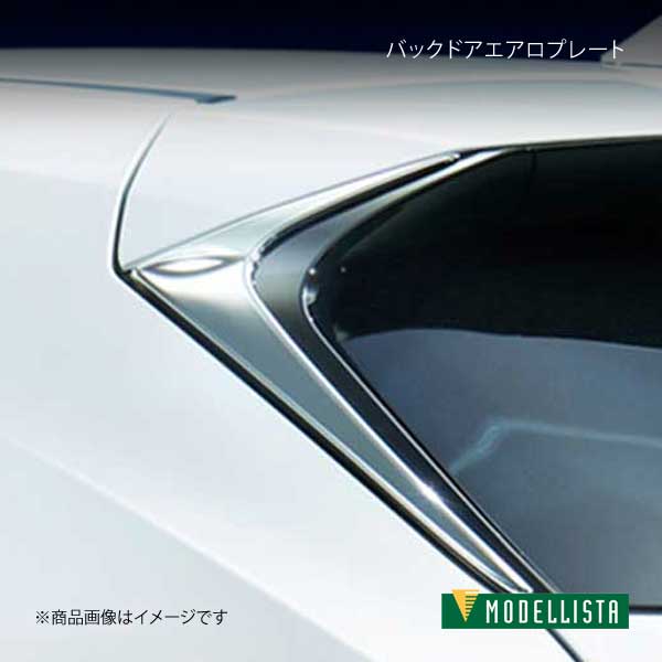 MODELLISTA モデリスタ バックドアエアロプレート メッキ NX300/NX300h全グレード D2645 45010 :mdllst qq e i 865s:車楽院