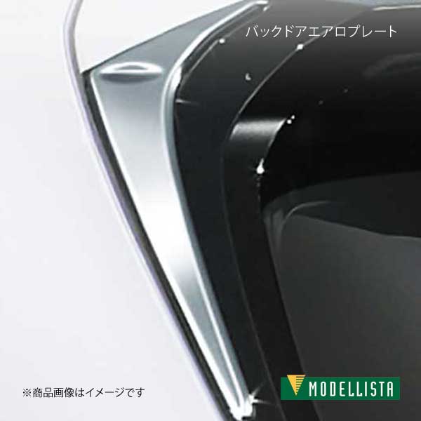 MODELLISTA モデリスタ バックドアエアロプレート メッキ UX200/UX250h/UX300e MZAA10/MZAH10/MZAH15/KMA10 全グレード D2645 58910 :mdllst qq e i 856s:車楽院