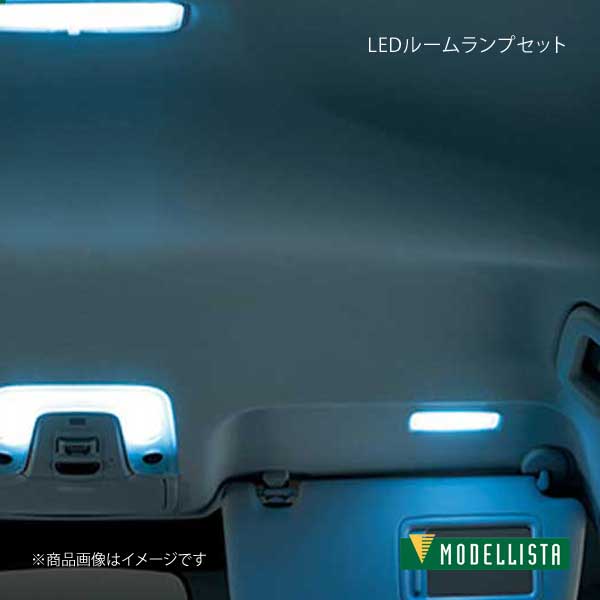 MODELLISTA モデリスタ LEDルームランプセット(面発光タイプ) プリウス 