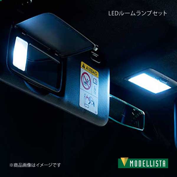 MODELLISTA モデリスタ LEDルームランプセット(面発光タイプ) 86 ZN6 G除く D2815-51210