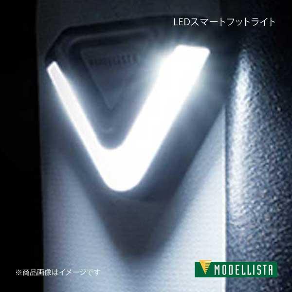 特別オファー MODELLISTA ホワイト LEDスマートフットライト モデリスタ パーツ