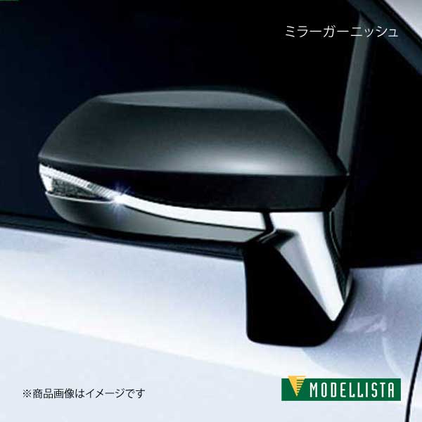 MODELLISTA モデリスタ ミラーガーニッシュ メッキ カローラツーリングハイブリッド ZWE211W/ZWE214W 全グレード  D2872-60510 : mdllst-qq-e-i-559s : 車楽院 Yahoo!ショッピング店 - 通販 - Yahoo!ショッピング