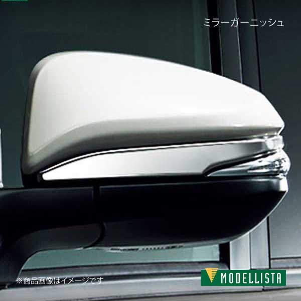 MODELLISTA モデリスタ ミラーガーニッシュ メッキ ノアハイブリッド ZWR80W/ZWR80G 全グレード D2879-55810