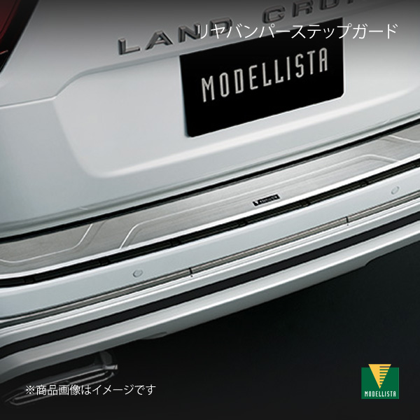 MODELLISTA モデリスタ リヤバンパーステップガード ランドクルーザー 