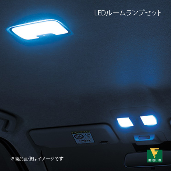 MODELLISTA モデリスタ LEDルームランプセット ライズ A201A/A210A/A202A 全グレード MSE64 B1001 :mse64 b1001 qq e 30s:車楽院