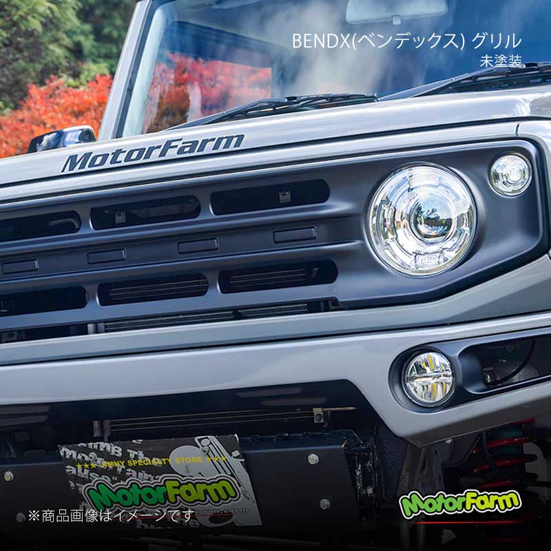 Motor Farm モーターファームBENDX(ベンデックス) グリル MotorFarm モーターファーム BENDX(ベンデックス) グリル 未塗装
