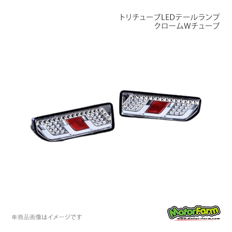 MotorFarm モーターファーム トリチューブLEDテールランプ クロームWチューブ ジムニー/ジムニーシエラ JB64/JB74 64EX-TCL