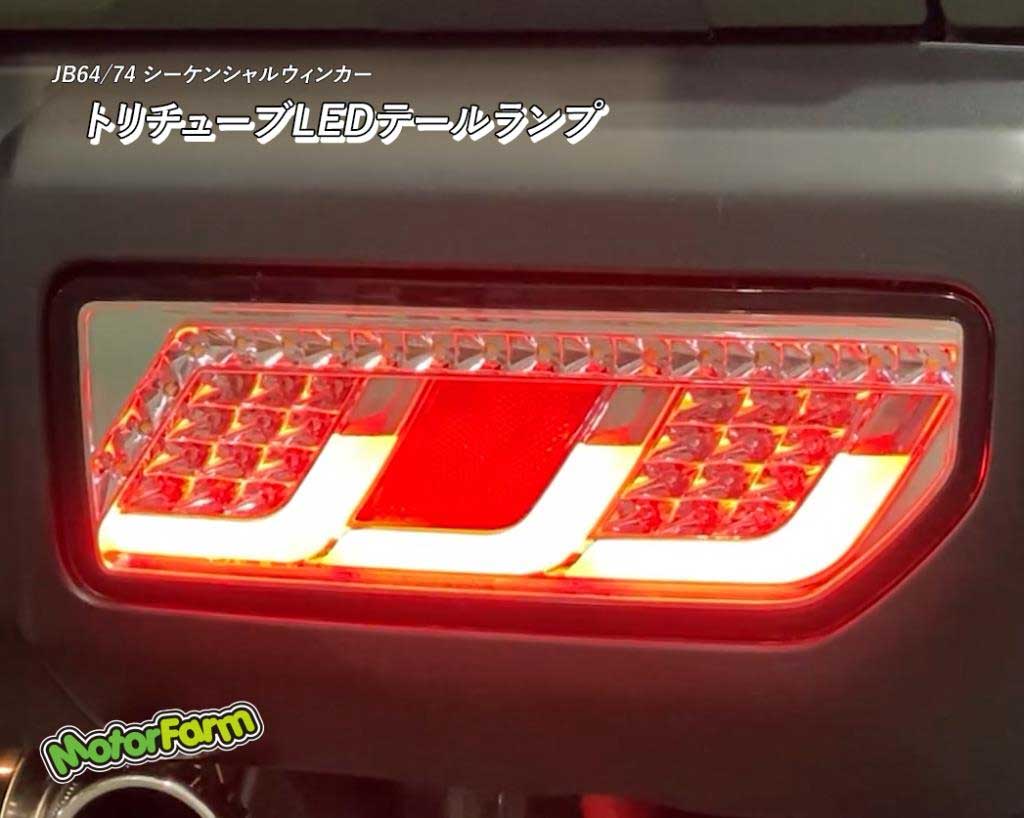MotorFarm モーターファーム トリチューブLEDテールランプ クロームWチューブ ジムニー/ジムニーシエラ JB64/JB74 64EX-TCL_1