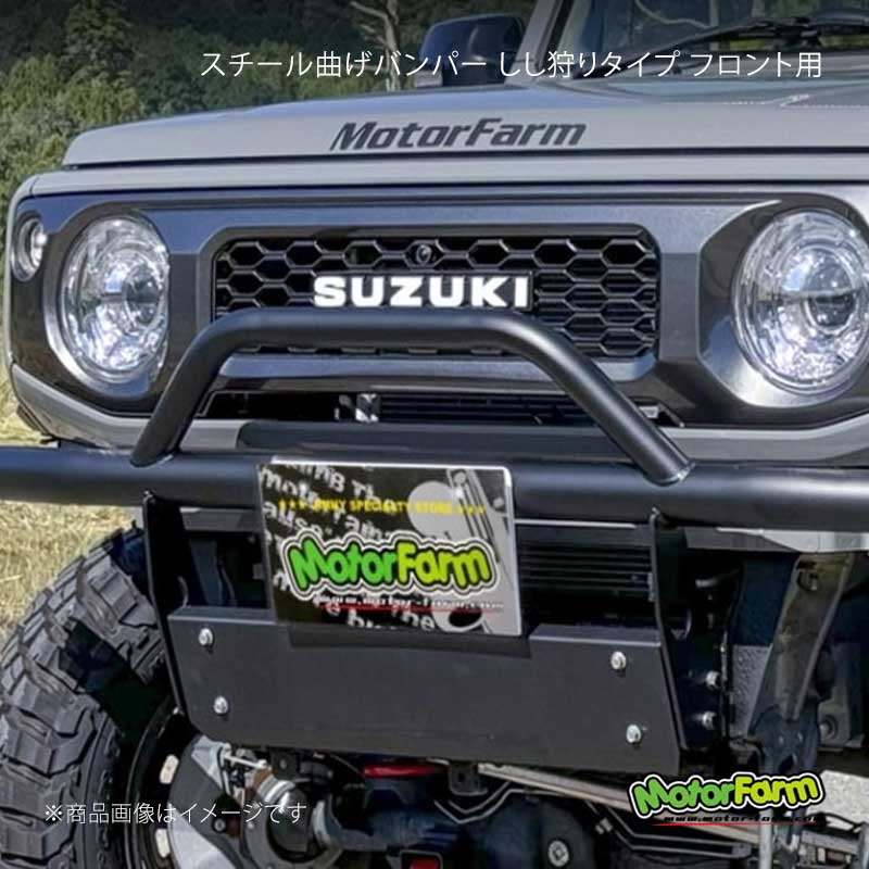 MotorFarm モーターファーム スチール曲げバンパー しし狩りタイプ