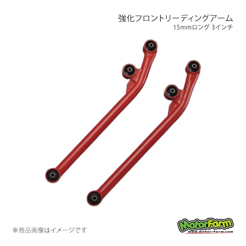 MotorFarm 強化フロントリーディングアーム15mmロング 3インチ レッド
