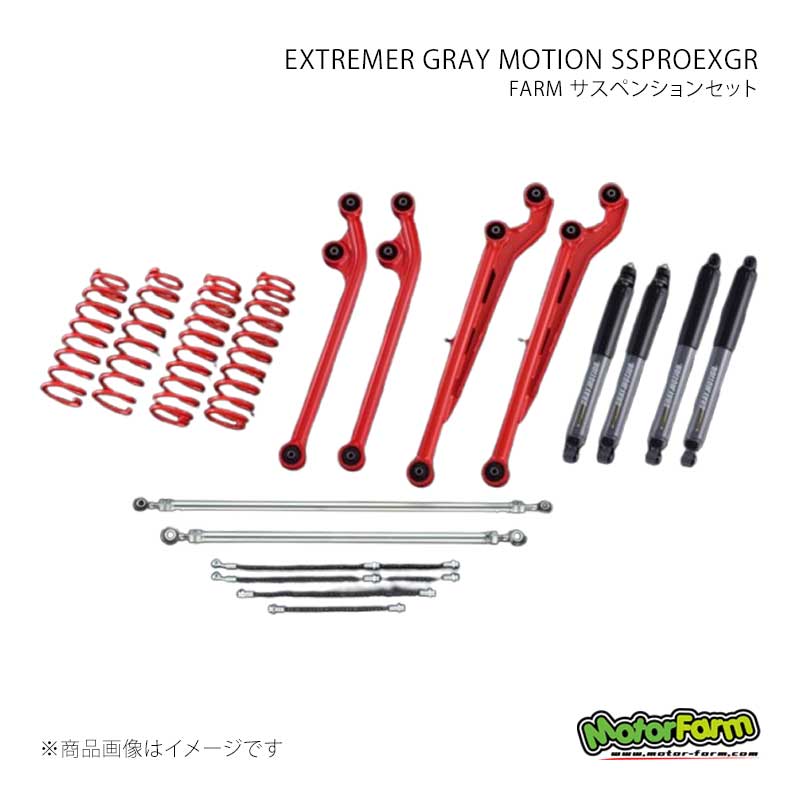 MotorFarm FARM サスペンションセット EXTREMER GRAY MOTION SSPROEXGR セット 2インチ アーム：赤 ジムニー JB64 FSSPROJB64EXGR