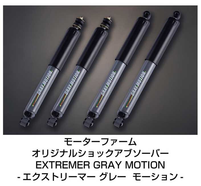 MotorFarm FARM サスペンションセット EXTREMER GRAY MOTION SSPROEXGR セット 2インチ アーム：赤 ジムニー JB64 FSSPROJB64EXGRの画像