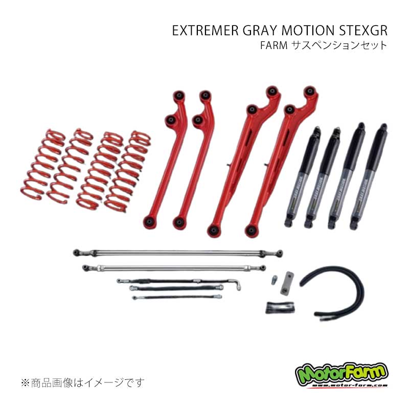 MotorFarm FARM サスペンションセット EXTREMER GRAY MOTION SSPROEXGR セット 3インチ アーム：ガンメタ ジムニー JB64 FSSPROJBEXGR