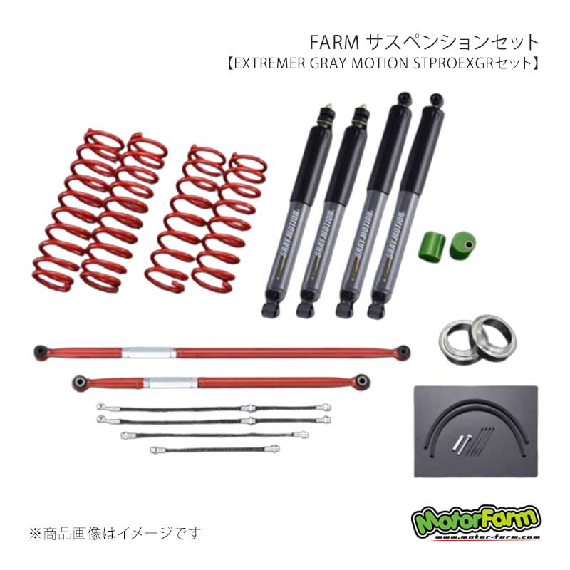 MotorFarm FARM サスペンションセット EXTREMER GRAY MOTION STEXGR 2インチ ラテラルロッドカラー：ホワイト シエラ JB74 FSTJB74EXGR
