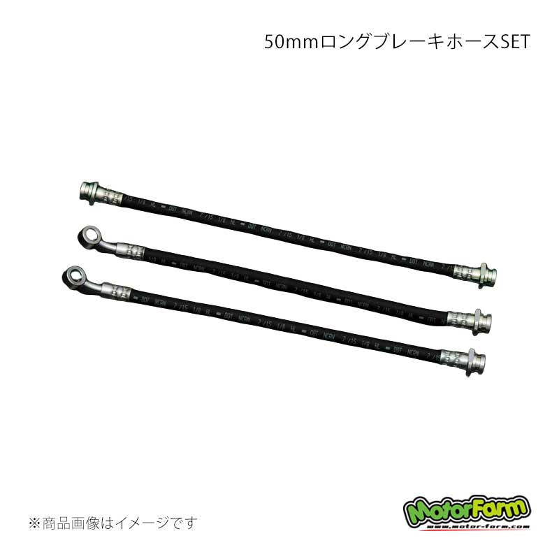 MotorFarm モーターファーム 50mmロングブレーキホースSET ジムニー JA11 LBH1-S