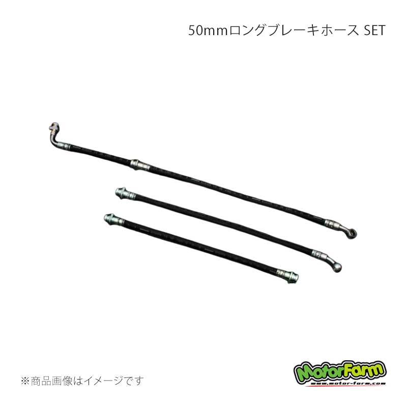 MotorFarm モーターファーム 50mmロングブレーキホース SET ジムニー JB23/33/43 LBH3-S