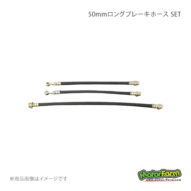 MotorFarm モーターファーム 50mmロングブレーキホース SET ジムニー SJ30後期/JA71前期 LBH4-S