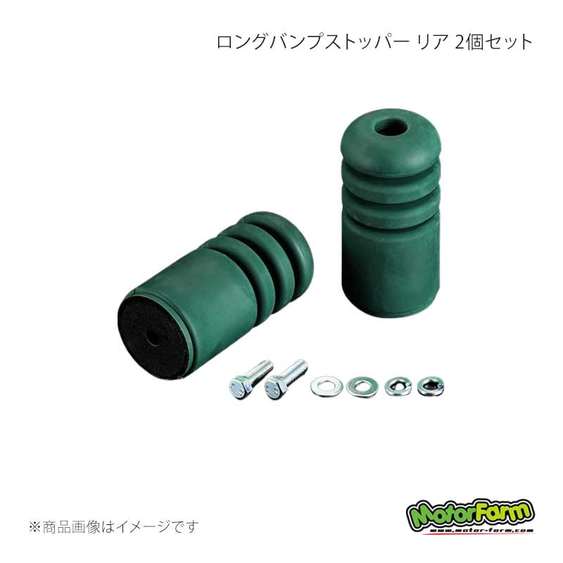 MotorFarm モーターファーム ロングバンプストッパー リア 2個セット ソフト ジムニー JB23/33/43/64/74 LBSR