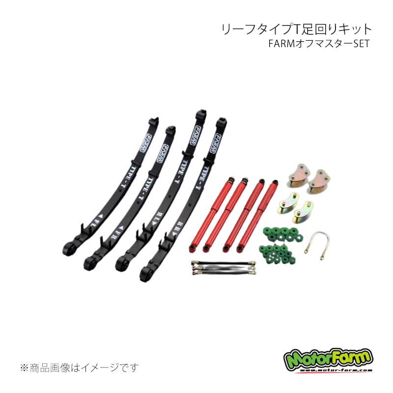 MotorFarm モーターファーム リーフタイプT足回りキット FARMオフマスターSET ブッシュ・ソフト ジムニー JA11/71後期 OMS