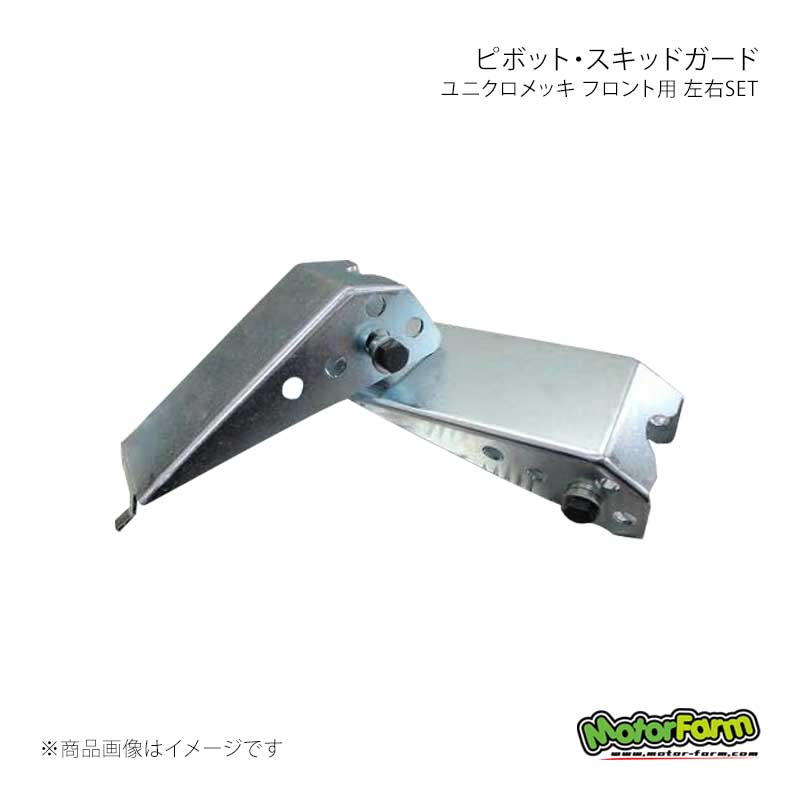 MotorFarm モーターファーム ピボット・スキッドガード ユニクロメッキ フロント用 左右SET ジムニー JB23/JB33/JB43 PGBF