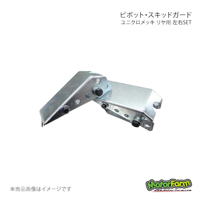 MotorFarm モーターファーム ピボット・スキッドガード ユニクロメッキ リヤ用 左右SET ジムニー JB23/JB33/JB43 PGBR
