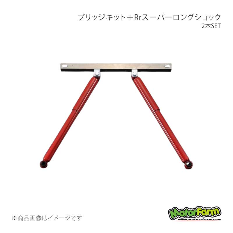 MotorFarm モーターファーム ブリッジキット＋Rrスーパーロング