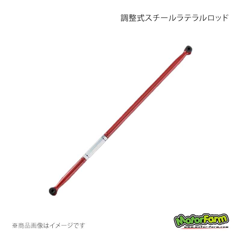 MotorFarm モーターファーム 調整式スチールラテラルロッド フロント 1