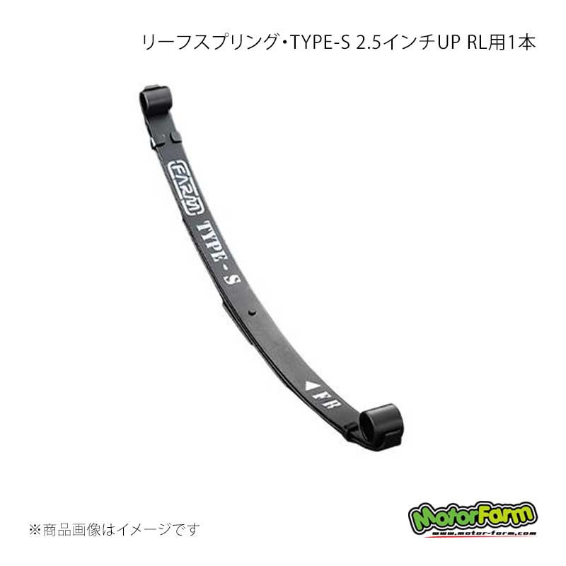 MotorFarm モーターファーム リーフスプリング・TYPE-S 2.5インチUP FR