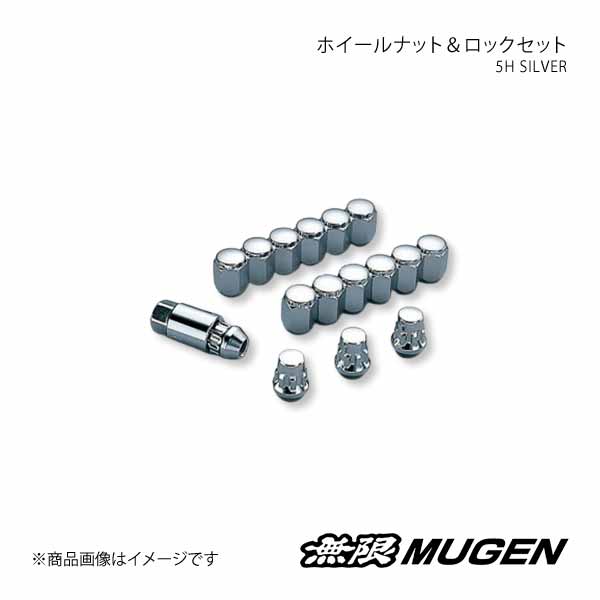 MUGEN 無限 ホイールナット＆ロックナットセット シルバー ステップワゴン/ステップワゴンスパーダ RP1/RP2/RP3/RP4