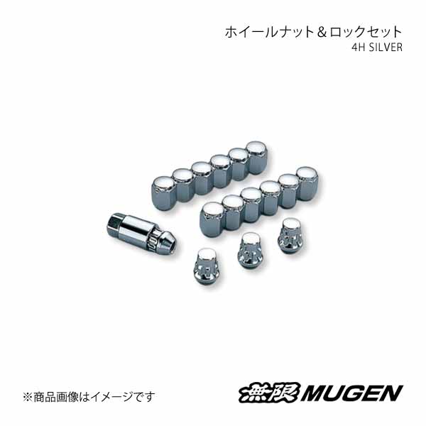 MUGEN 無限 ホイールナット＆ロックナットセット シルバー N-BOX+ Custom JF1/JF2｜syarakuin-shop