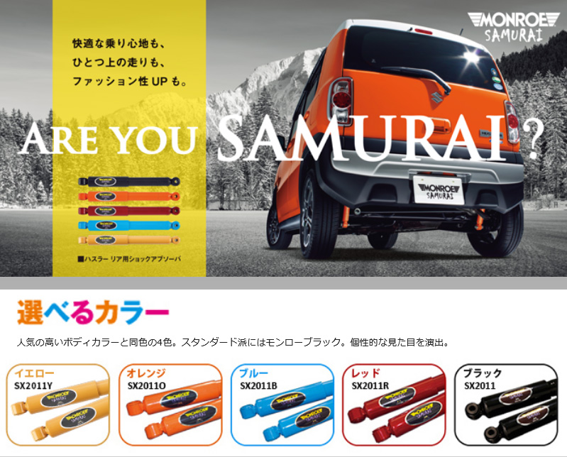 MONROE モンロー サムライ カラー:イエロー ハスラー MR31S/MR41S 14/01〜 ショックアブソーバー1本 リア 左右共通 品番:SH0611Yの画像