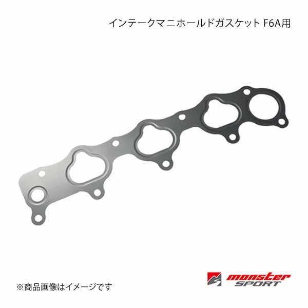 MONSTER SPORT インテークマニホールドガスケット F6A用 アルトワークス CN21S 90.03-91.08 F6A DOHC  TURBO 172100-9240M