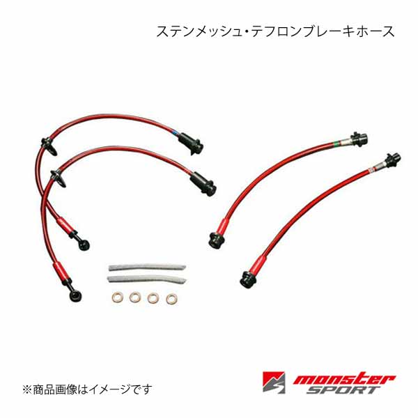 MONSTER SPORT モンスタースポーツ ステンメッシュ・テフロンブレーキホース アルトワークス HA36S 15.12〜18.11(1型) 4WD 470561-7320M