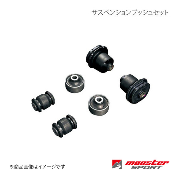 MONSTER SPORT モンスタースポーツ サスペンションブッシュセット スイフトスポーツ ZC31S 1台分(6点set)  640500-4650M