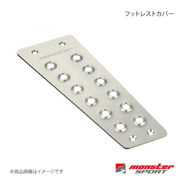 MONSTER SPORT モンスタースポーツ フットレストカバー スイフトRS ZC13S(RSt) 6AT クリヤアルマイト 841502-4800M｜syarakuin-shop