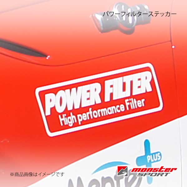 monstersport power オファー filter ステッカー