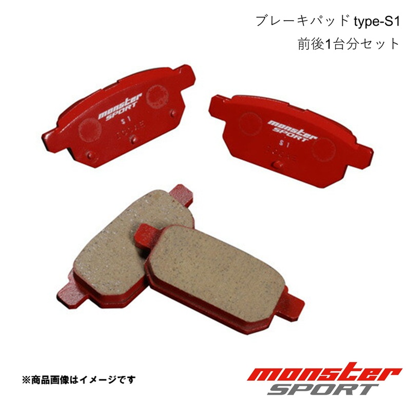 MONSTER SPORT モンスタースポーツ ブレーキパッド 1台分(F&R)セット type-S1 スイフト ZC83S 17.01〜20.04 2WD 411141-7650M+412141-7650M