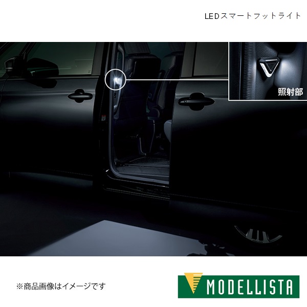 MODELLISTA/モデリスタ LEDスマートフットライト ヴォクシーハイブリッド S-G ZWR90W 全車 MSE62-28001 :  mse62-28001-qq-e-33s : 車楽院 Yahoo!ショッピング店 - 通販 - Yahoo!ショッピング