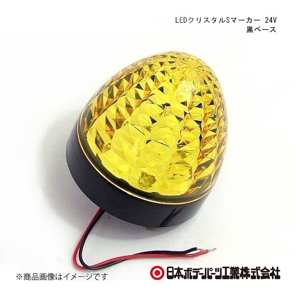 日本ボデーパーツ LEDクリスタルSマーカー 24V 黒ベース 黒ベース 黄レンズ/黄色 ライセンス球仕様 - 6141351｜syarakuin-shop