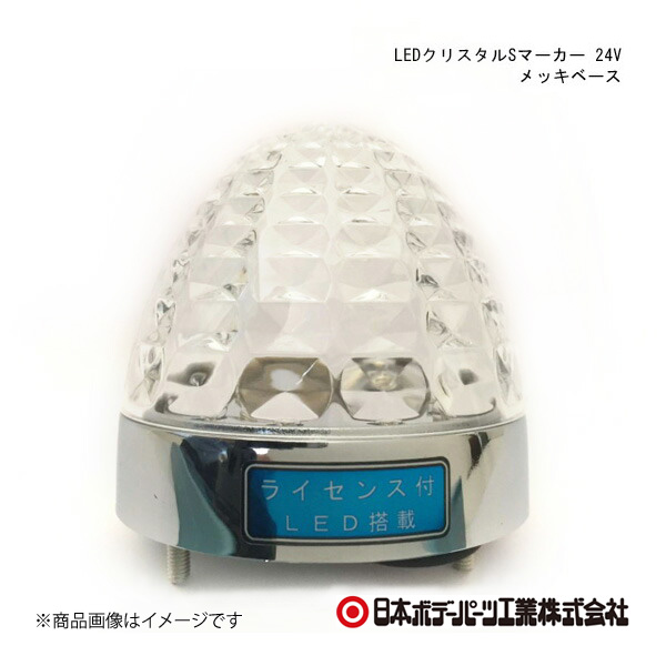 日本ボデーパーツ LEDクリスタルSマーカー 24V メッキベース メッキベース クリアーレンズ/白色 - 6141361｜syarakuin-shop