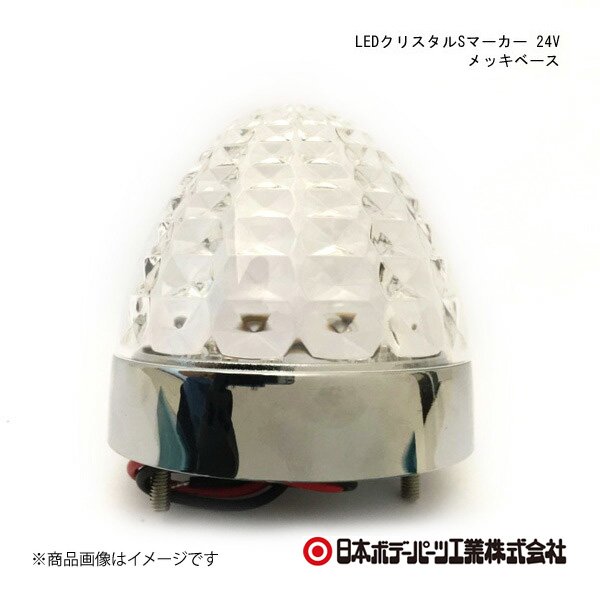 日本ボデーパーツ LEDクリスタルSマーカー 24V メッキベース メッキベース クリアーレンズ/空色 - 6141362｜syarakuin-shop