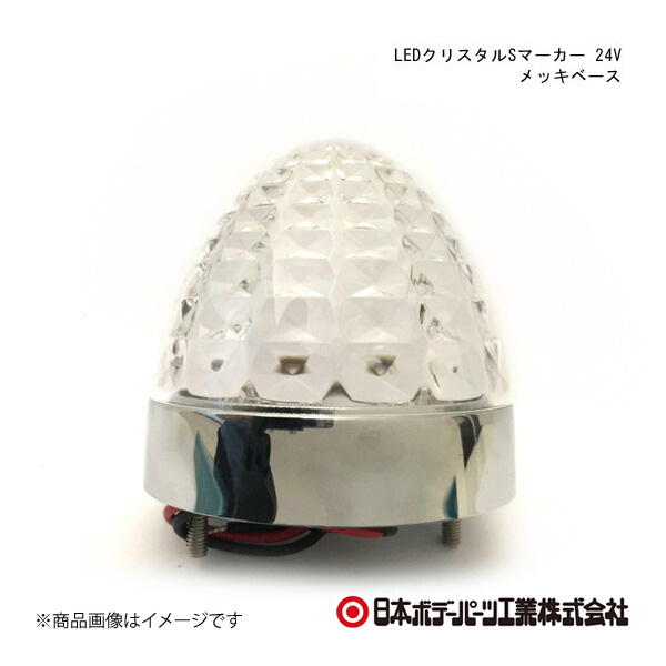 日本ボデーパーツ LEDクリスタルSマーカー 24V メッキベース メッキベース クリアーレンズ/緑色 - 6141363｜syarakuin-shop