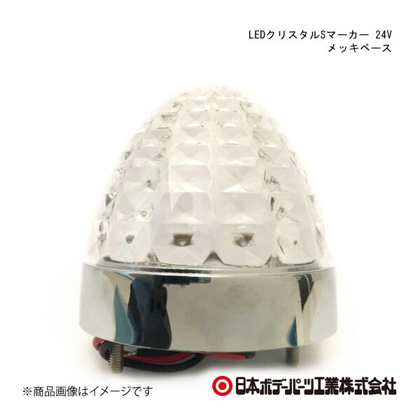 日本ボデーパーツ LEDクリスタルSマーカー 24V メッキベース メッキベース クリアーレンズ/青色 - 6141364｜syarakuin-shop