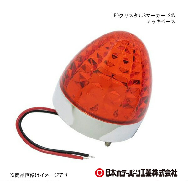 日本ボデーパーツ LEDクリスタルSマーカー 24V メッキベース メッキベース 橙レンズ/橙色 - 6141368｜syarakuin-shop
