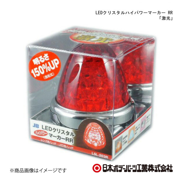 日本ボデーパーツ LEDクリスタルハイパワーマーカー RR 「激光」 レッドレンズ/レッド LSL203R(LSL-203R) 6141373｜syarakuin-shop