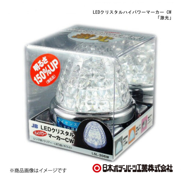 日本ボデーパーツ LEDクリスタルハイパワーマーカー CW 「激光」 クリアーレンズ/ホワイト LSL206W(LSL-206W) 6141376｜syarakuin-shop