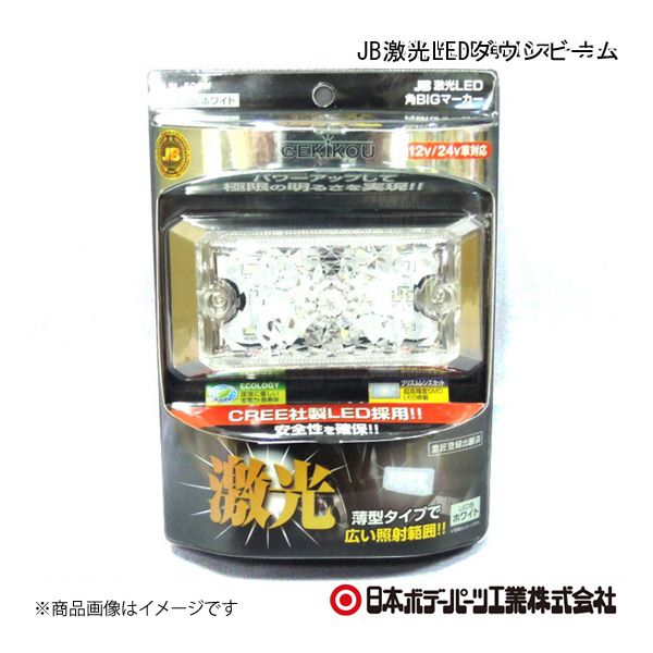 日本ボデーパーツ工業 ○LSL-506W○ JB激光LED角BIGマーカー 白 パワー